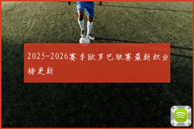2025-2026赛季欧罗巴联赛最新积分榜更新