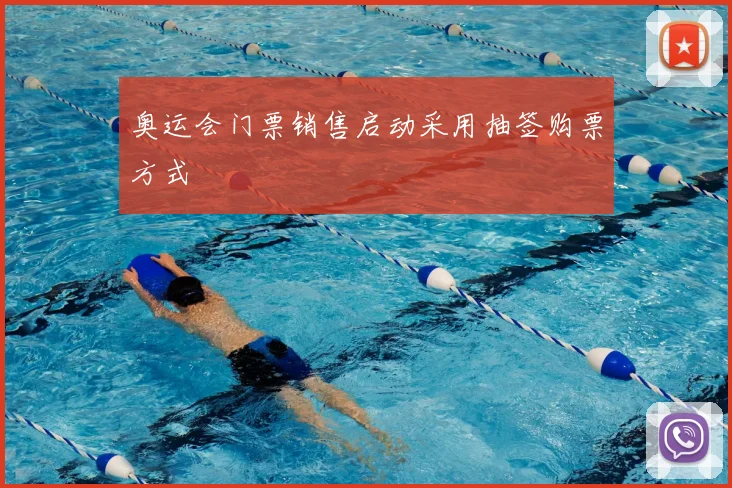 奥运会门票销售启动采用抽签购票方式