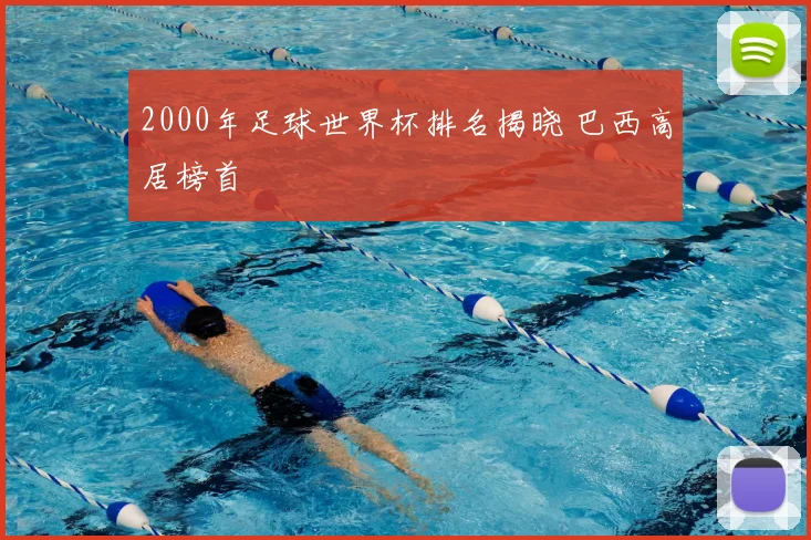 2000年足球世界杯排名揭晓 巴西高居榜首
