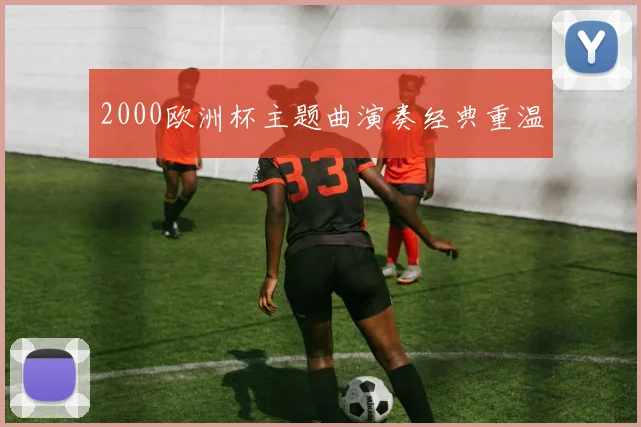 2000欧洲杯主题曲演奏经典重温