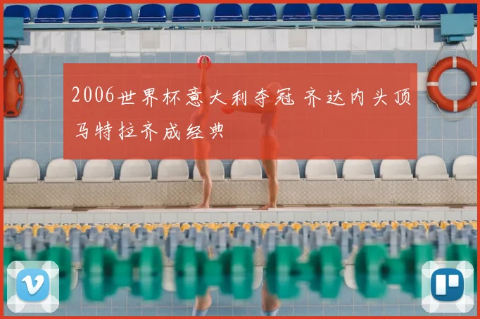 2006世界杯意大利夺冠 齐达内头顶马特拉齐成经典