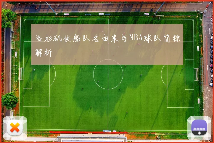 洛杉矶快船队名由来与NBA球队简称解析