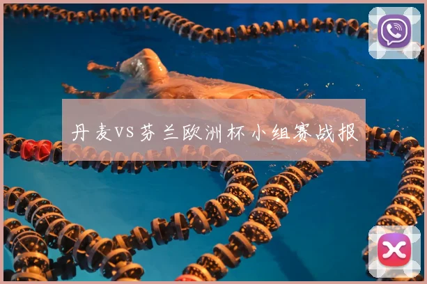 丹麦vs芬兰欧洲杯小组赛战报