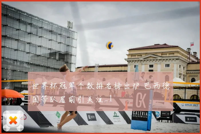 世界杯冠军个数排名榜出炉 巴西德国等队居前引关注_1