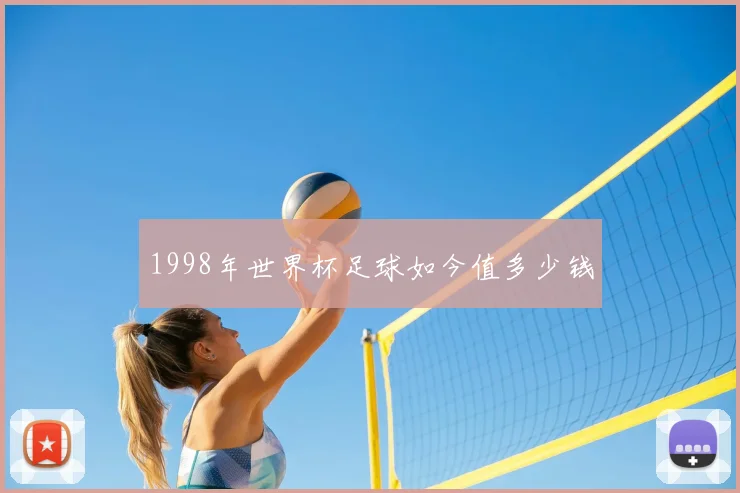 1998年世界杯足球如今值多少钱