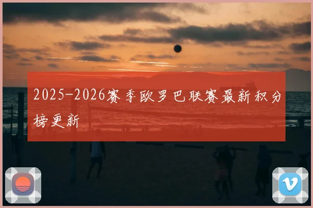 2025-2026赛季欧罗巴联赛最新积分榜更新