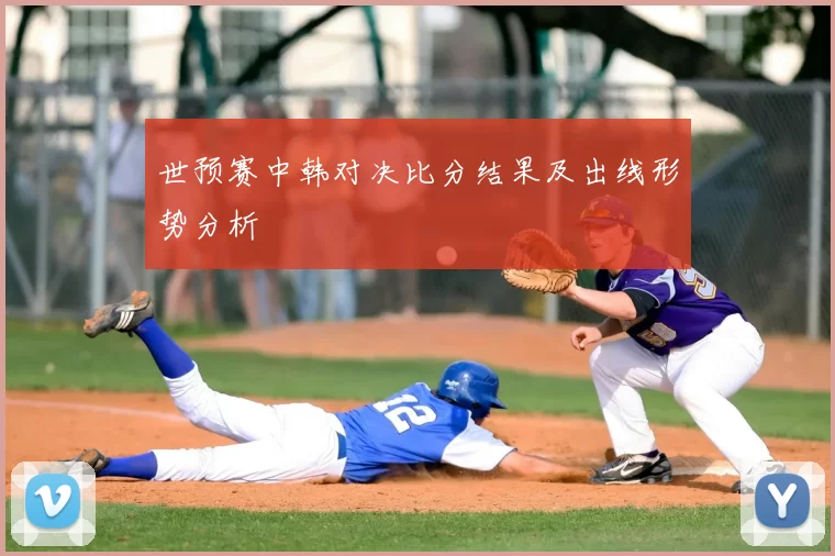 世预赛中韩对决比分结果及出线形势分析