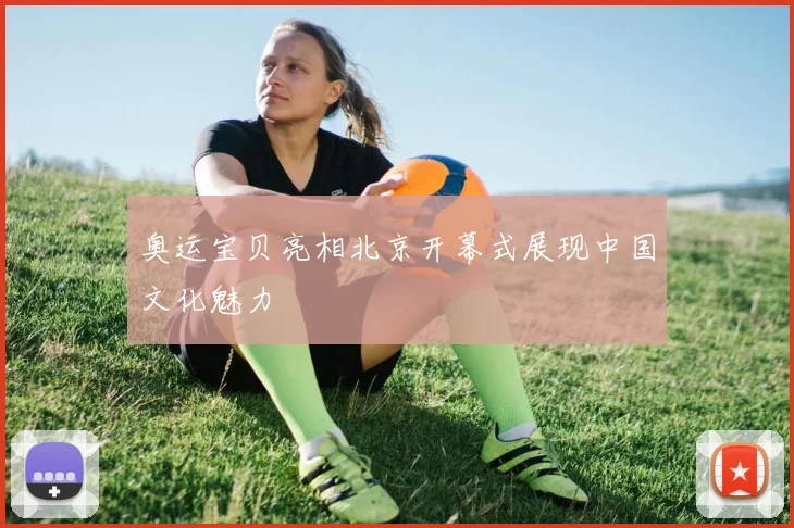 奥运宝贝亮相北京开幕式展现中国文化魅力