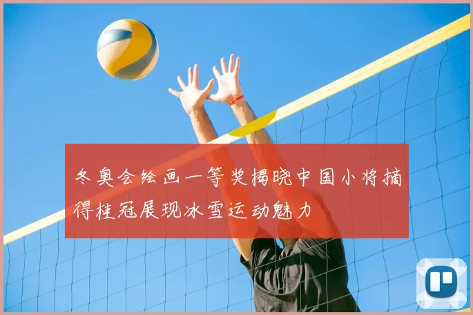 冬奥会绘画一等奖揭晓中国小将摘得桂冠展现冰雪运动魅力