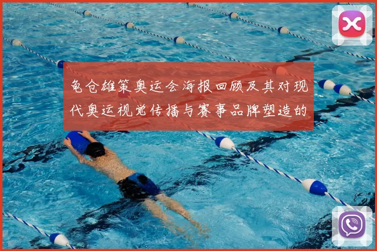 龟仓雄策奥运会海报回顾及其对现代奥运视觉传播与赛事品牌塑造的影响