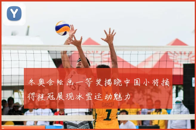 冬奥会绘画一等奖揭晓中国小将摘得桂冠展现冰雪运动魅力