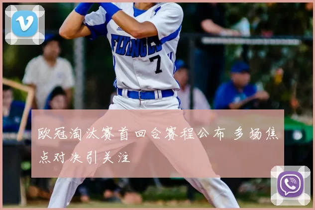 欧冠淘汰赛首回合赛程公布 多场焦点对决引关注