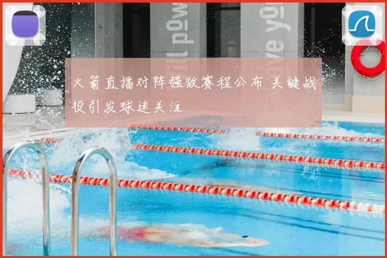 火箭直播对阵强敌赛程公布 关键战役引发球迷关注
