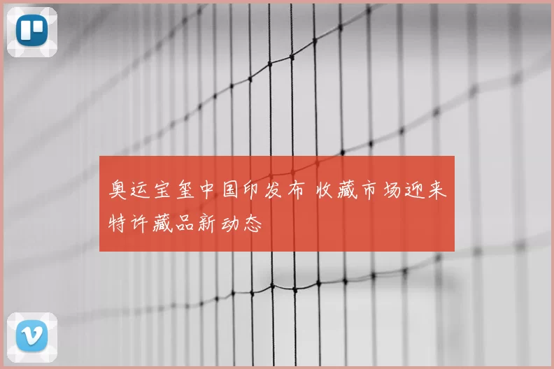 奥运宝玺中国印发布 收藏市场迎来特许藏品新动态