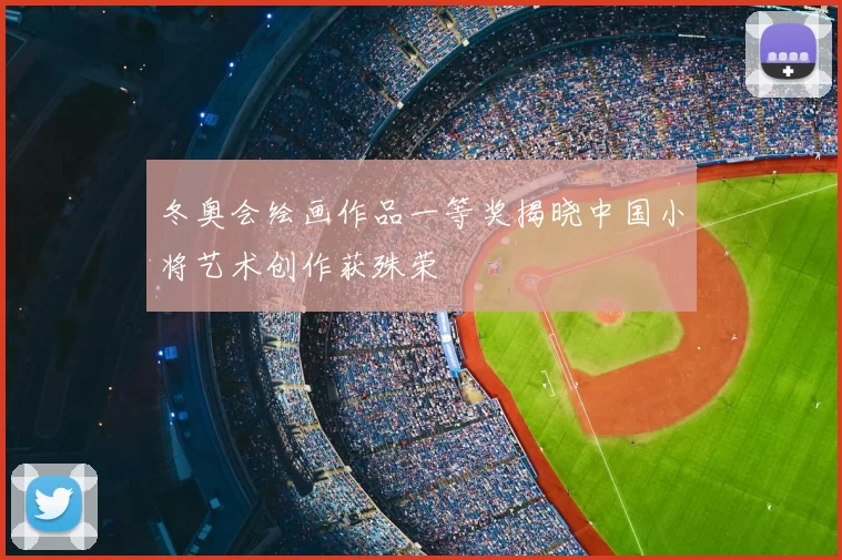 冬奥会绘画作品一等奖揭晓中国小将艺术创作获殊荣