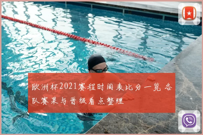 欧洲杯2021赛程时间表比分一览 各队赛果与晋级看点整理