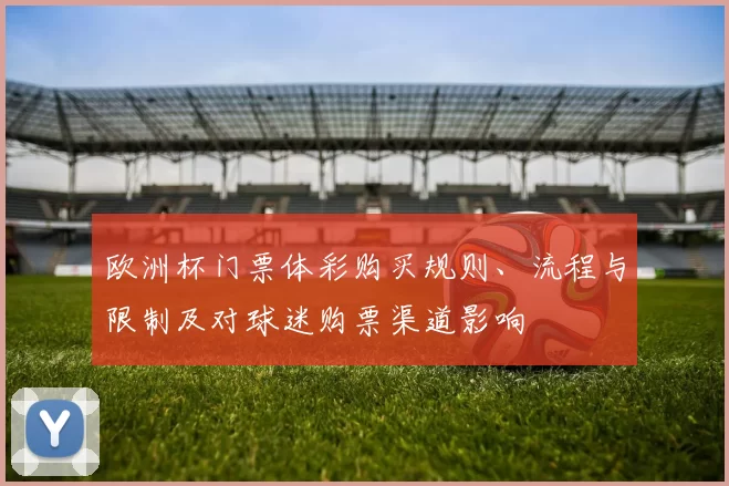 欧洲杯门票体彩购买规则、流程与限制及对球迷购票渠道影响