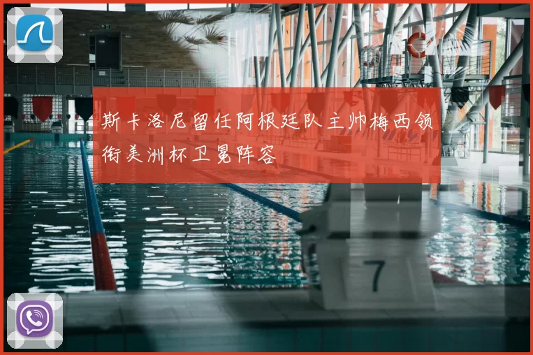 斯卡洛尼留任阿根廷队主帅梅西领衔美洲杯卫冕阵容