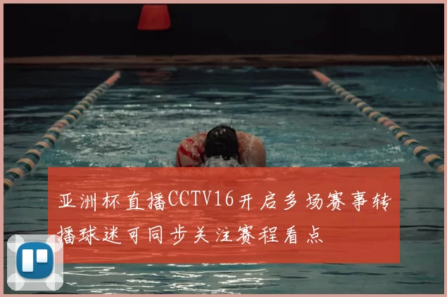 亚洲杯直播CCTV16开启多场赛事转播球迷可同步关注赛程看点
