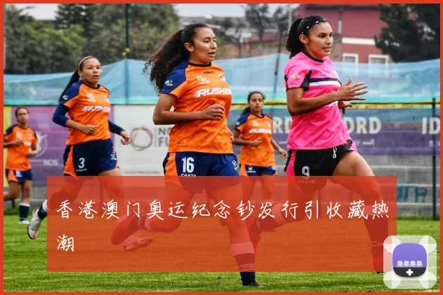 香港澳门奥运纪念钞发行引收藏热潮